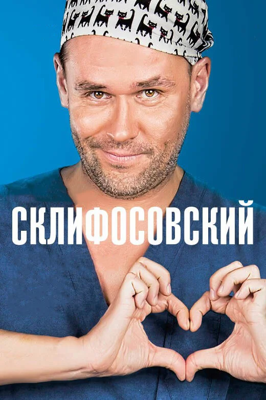 Смотреть Склифосовский 12 сезон онлайн бесплатно в HD качестве на русском языке
